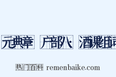 元典章·户部八·酒课组词是什么意思的图片